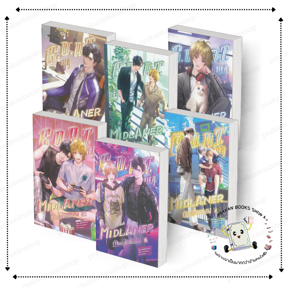 [พร้อมส่ง] หนังสือ G.O.A.T. Tier Midlaner เจ้าแห่งเลนกลาง เล่ม 1-6 (8เล่มจบ) เตี๋ยจือหลิง SENSE BOOK