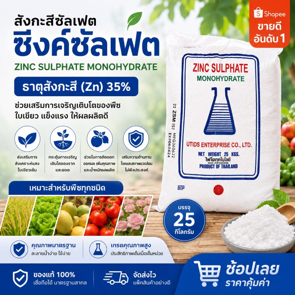 ซิงค์ซัลเฟต สังกะสีซัลเฟต (แบบผง ประกอบด้วยธาตุ Zn 35%) ZnSO4.H2O Zinc Sulphate monohydrate บรรจุ 25