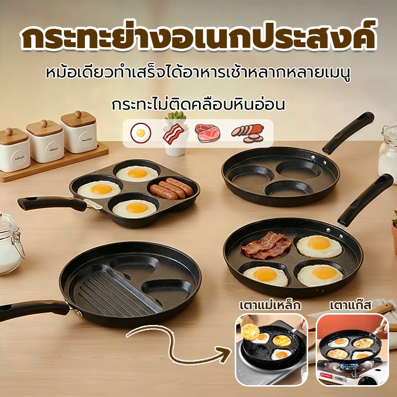 กระทะย่างอเนกประสงค์ 4ช่อง เคลือบไม่ติด ทำอาหารเช้าเร็ว ใช้ได้ทั้งเตาแก๊สและแม่เหล็กไฟฟ้า กระทะทอดไข่