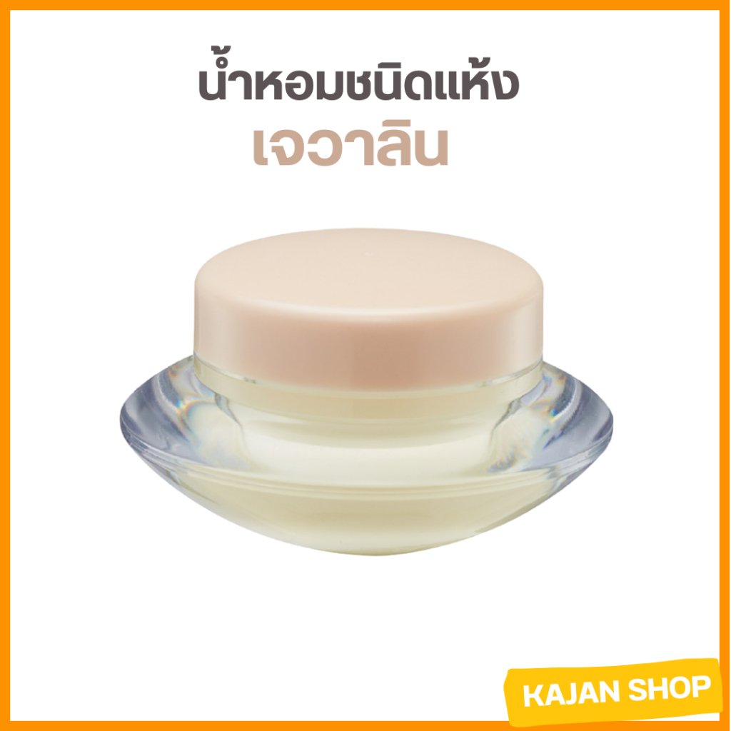 น้ำหอมแห้งเจวาลิน นํ้าหอมชนิดแห้ง กิฟฟารีน สินค้ากิฟฟารีน