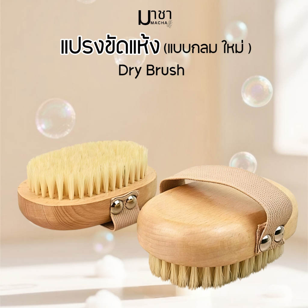 มาชา แปรงแห้ง ขัดผิว drybrush แปรงขัดแห้ง รุ่นใหม่ แบบกลม
