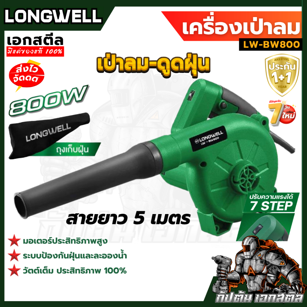 (ถูกสุด) LONGWELL เครื่องเป่าลม LW-BW800 เป่า-ดูด 2IN1 แรง 800W ระบบป้องกันฝุ่นและละอองน้ำ ประกัน1+1