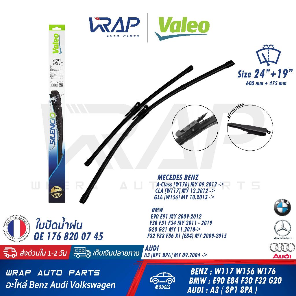 ⭐BMW BENZ⭐ ใบปัดน้ำฝน VALEO | BMW E90 F30 F34 X1 E84 G20 | เบนซ์ CLA W117 GLA W156 W176 |AUDI A3 (8P
