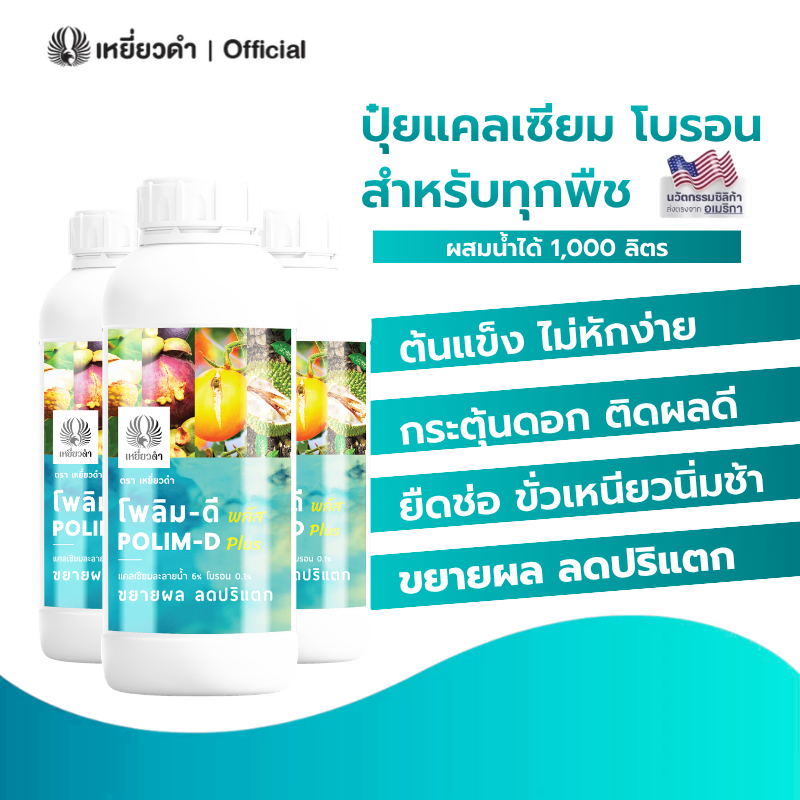 [ปุ๋ยน้ำแคลเซียมโบรอน] ขั้วเหนียว ลดหลุดร่วง ปุ๋ยข้าว ข้าวโพด ปุ๋ยทุเรียน พริก ไม้ผลไม้ดอก โพลิม-ดี พลัส ปุ๋ยเหยี่ยวดำ