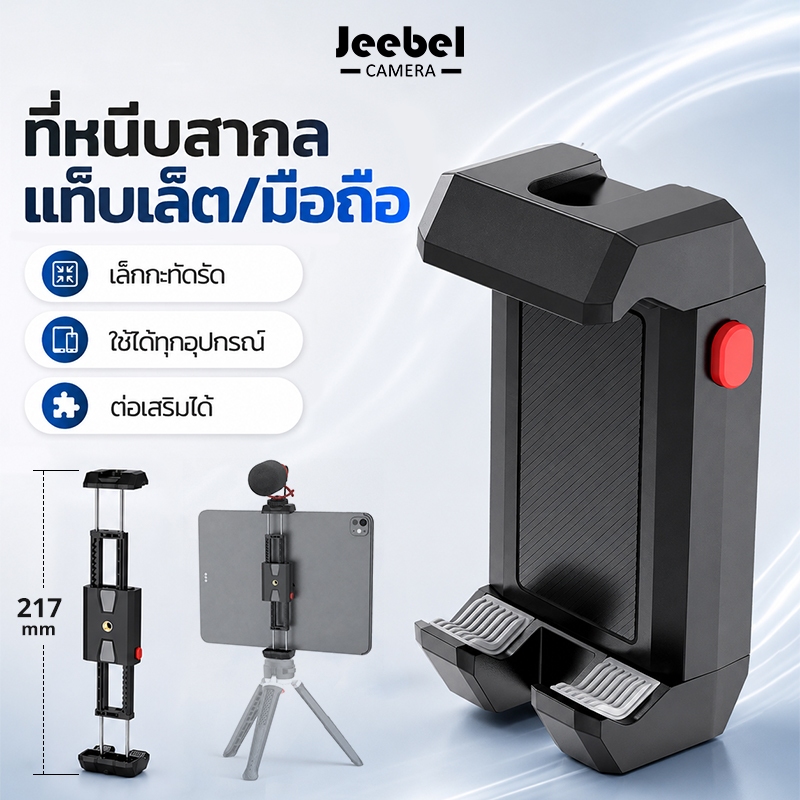 ที่จับแท็บเล็ตมือถือ ยืดได้ 6-21.7ซม รองรับ iPad 12.9นิ้ว ช่อง Cold Shoe คู่ สกรู 1/4 ใช้กับขาตั้งกล้อง