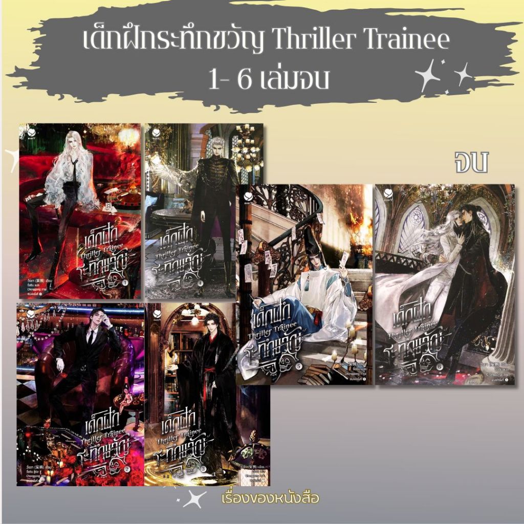 (พร้อมส่ง) หนังสือ เด็กฝึกระทึกขวัญ Thriller Trainee 1-6 (6เล่มจบ) ผู้เขียน: วั่งยา สนพ.เอเวอร์วาย