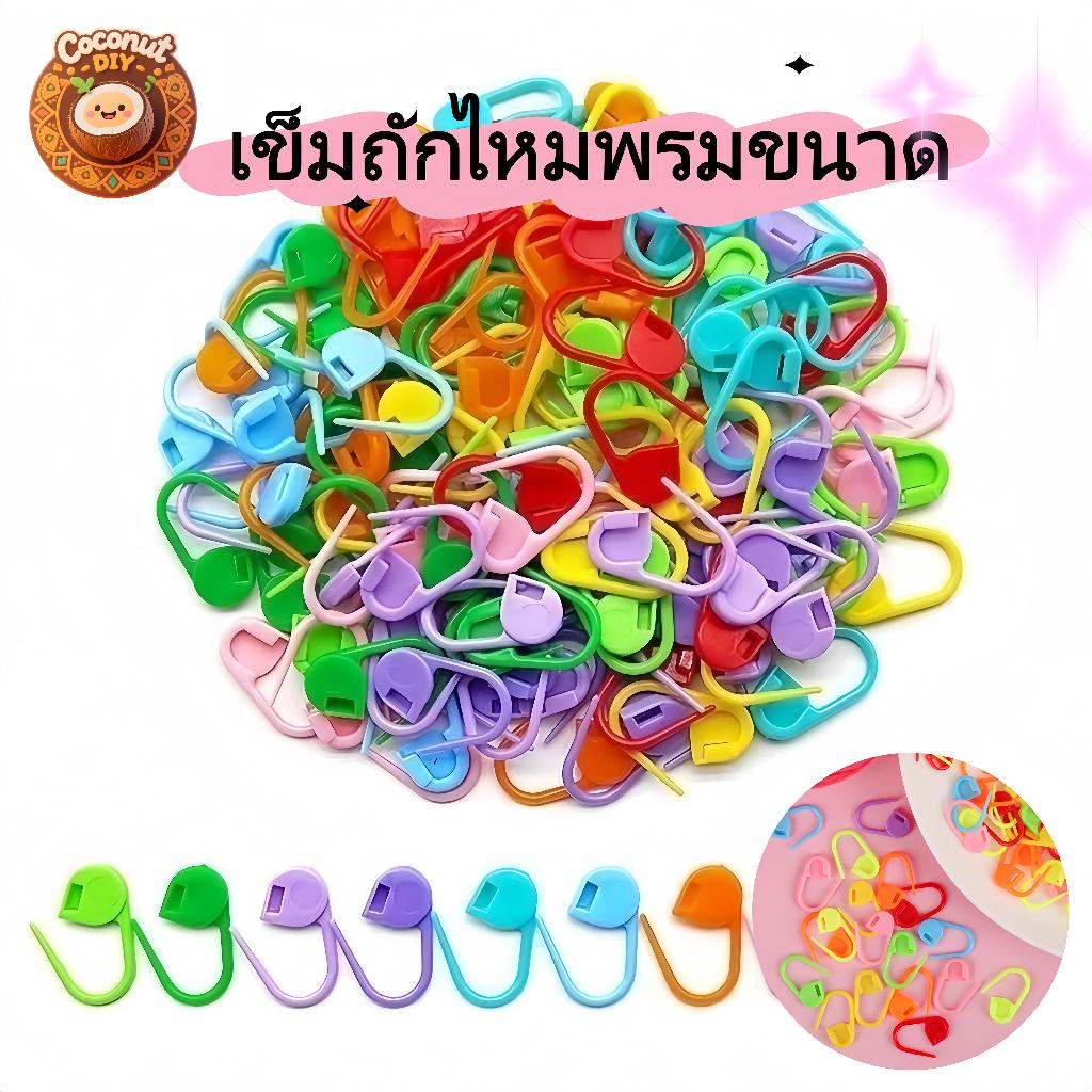 คลิปมาร์กเกอร์ 50ชิ้น สีสดใส สำหรับถักไหมพรม งานโครเชต์ DIY ตัวล็อกไหม พร้อมส่ง