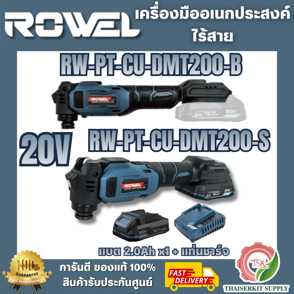 ROWEL DMT200-B (ตัวเปล่า) / ROWEL DMT200-S เครื่องมืออเนกประสงค์ไร้สาย (พร้อมแบตเตอรี่ 2.0Ah.x1และแท่นชาร์จ) พร้อมส่ง
