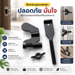 168898อุปกรณ์ล็อคประตูแบบไม่ต้องเจาะ กลอนประตูอเนกประสงค์ กันเปิดจากภายนอก ติดตั้งได้กับประตูไม้ ประตูกระจก