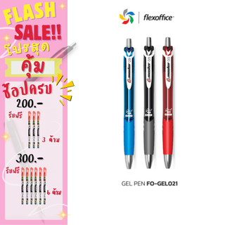 FlexOffice FO-GEL021 ปากกาลูกลื่น 0.5mm - สีน้ำเงิน/สีดำ/สีแดง - แพ็ค1/3ด้าม ปากกาเขียนลื่นพิเศษ