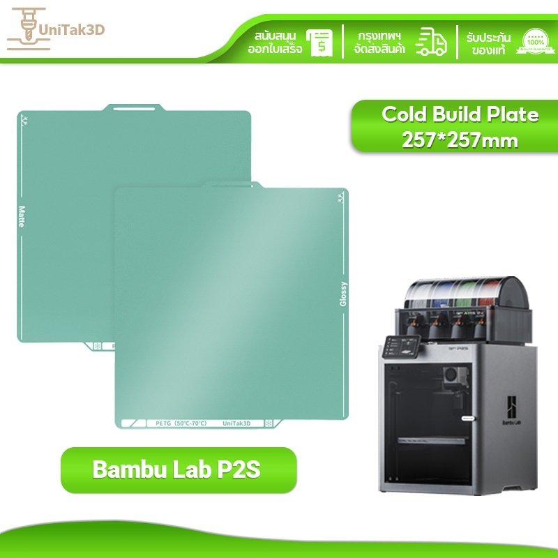 Bambu Lab A1/P2S Cold Build Plate 257*257mm สามารถใช้ได้ทั้งสองด้าน ไม่ต้องอุ่น&ไม่ต้องใช้กาว