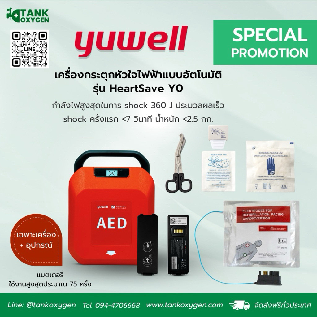 เครื่องกระตุกหัวใจด้วยไฟฟ้าแบบอัตโนมัติ (AED) Yuwell รุ่น HeartSave Y0 รับประกันเครื่อง 6 ปี
