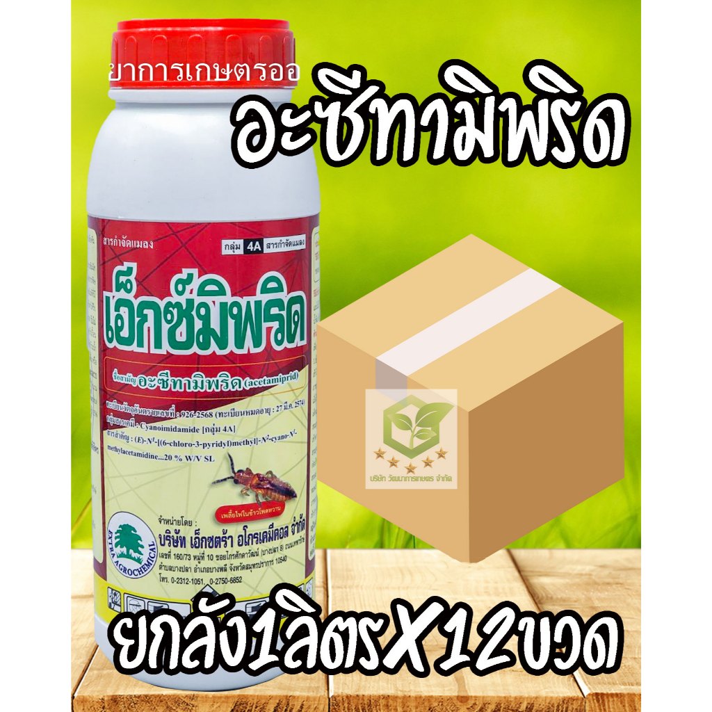 /ยกลัง12ขวด/ 1ลิตร เอ็กซ์มิพริด อะซีทามิพริด 2.85% กำจัดเพลี้ยไฟ แมลงหวีขาว เพลี้ยกระโดด โมแลน โบร์แลน