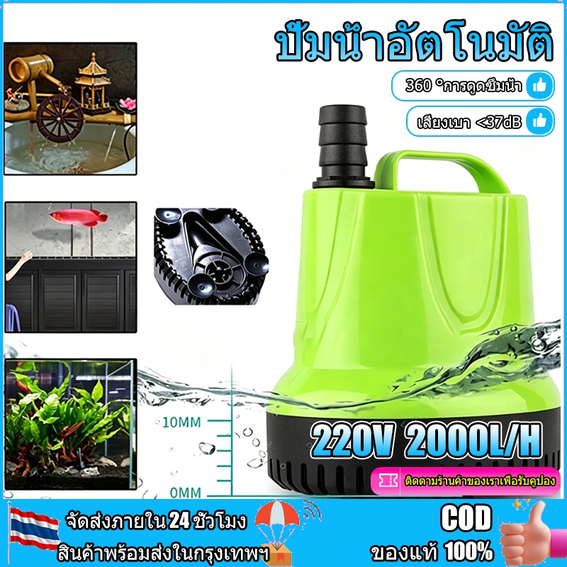 ปั้มน้ําอัตโนมัติ ปั้มดูดน้ำ ปั๊มน้ํา 220V ปั๊มน้ำ ใช้ชลประทาน ระบายน้ำ รดน้ำได้ ปั้มสูบน้ำตู้ปลา ปั๊มแช่ไฟ