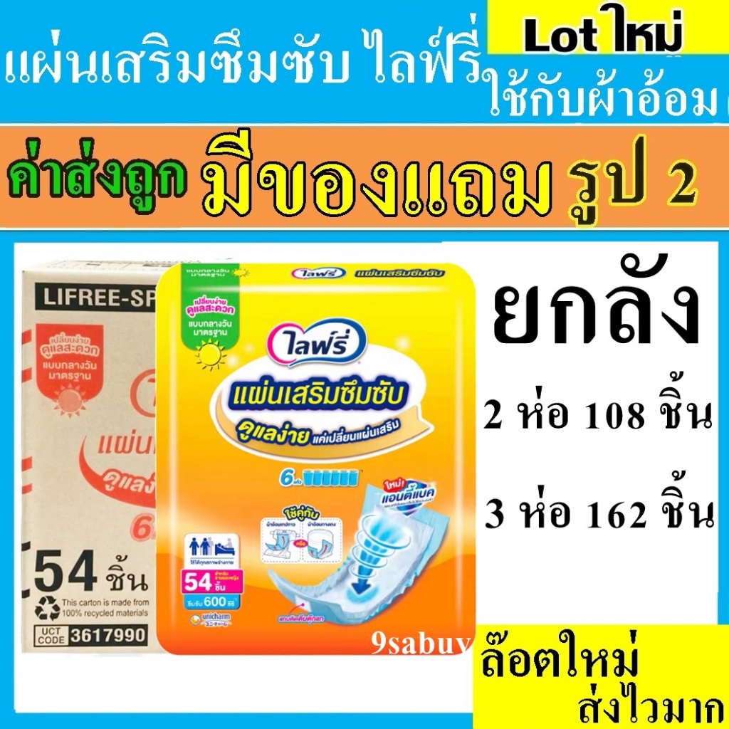 ยกลัง lifree แผ่นเสริมซึมซับ ไลฟ์รี่ subpad แผ่นเสริม ผ้าอ้อม ผ้าอ้อมผู้ใหญ่ แบบกลางวัน แผ่นรองฉี่ liftee ไล้รี่ liferee