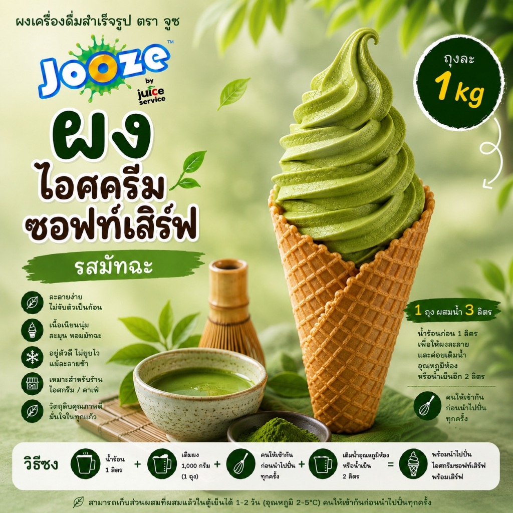 🍦 ผงไอศกรีมซอฟท์เสิร์ฟ 🍵 รสมัทฉะ ตรา Jooze ถุงละ 1 กิโลกรัม | ผสมน้ำได้ 3 ลิตร