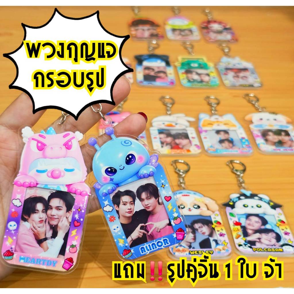 พวงกุญแจอะคริลิคกรอบรูปมาสคอต แถม!! รูปคู่จิ้น1 รูป สามารถเปลี่ยนรูปได้ พิมพ์UVเคลือบเงา สีสวยเหมาะกับแฟนคลับซีรีย์