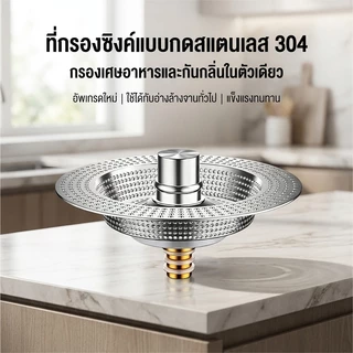 อัพเกรด จุกปิดอ่างล้างจาน สแตนเลส 304 แบบกดเด้ง ตะแกรงกรองป้องกันการอุดตัน ตะกร้าลึกขนาดใหญ่