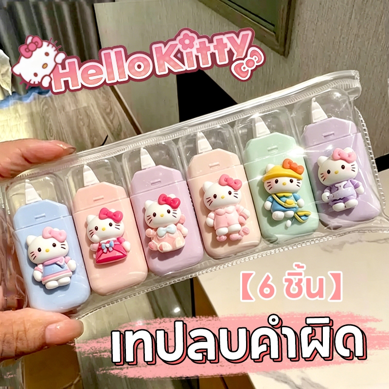 เทปลบคําผิด【6 ชิ้น】 ลิควิดแบบแห้ง อุปกรณ์การเรียน ลายการ์ตูนน่ารัก พร้อมส่ง