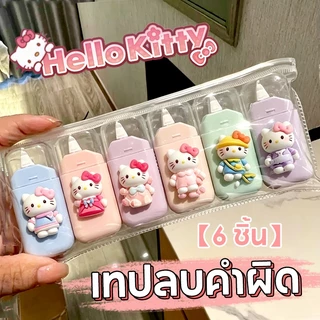 เทปลบคําผิด【6 ชิ้น】 ลิควิดแบบแห้ง อุปกรณ์การเรียน ลายการ์ตูนน่ารัก พร้อมส่ง
