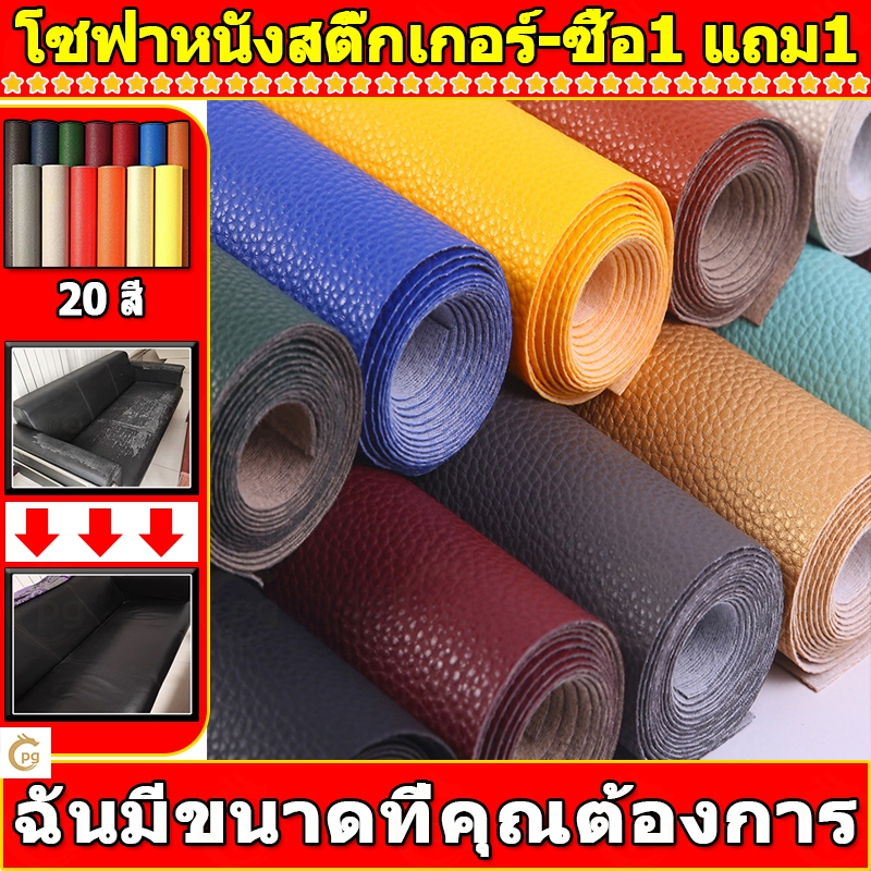 ซื้อ1 แถม1 พร้อมส่งจากไทย ความหนา 0.6 มม 3M กาว PU หนังเทียมมีกาวในตัว โซฟาหนังซ่อมแพทช์ทนทานกันน้ำโซฟาซ่อมเบาะรถยนต์