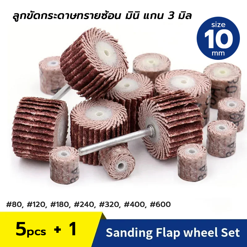 ลูกขัดทรายซ้อนมินิ สำหรับใส่เครื่องเจียรแกน 3 มิล ขนาด 10 มิล (ราคาต่อชิ้นไม่รวมแกน)