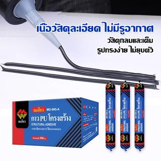 กาว PU โครงสร้าง MO-995-A 590ml กันน้ำ ยึดเกาะแน่น ทนแดดฝน สำหรับประตู หน้าต่าง รอยต่อ อุดรั่ว