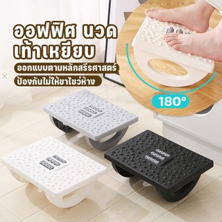 ที่วางเท้า นวดฝ่าเท้า บรรเทาความเมื่อยล้า เพื่อสุขภาพ แกว่ง 180°  ที่วางเท้าเพื่อสุขภาพ