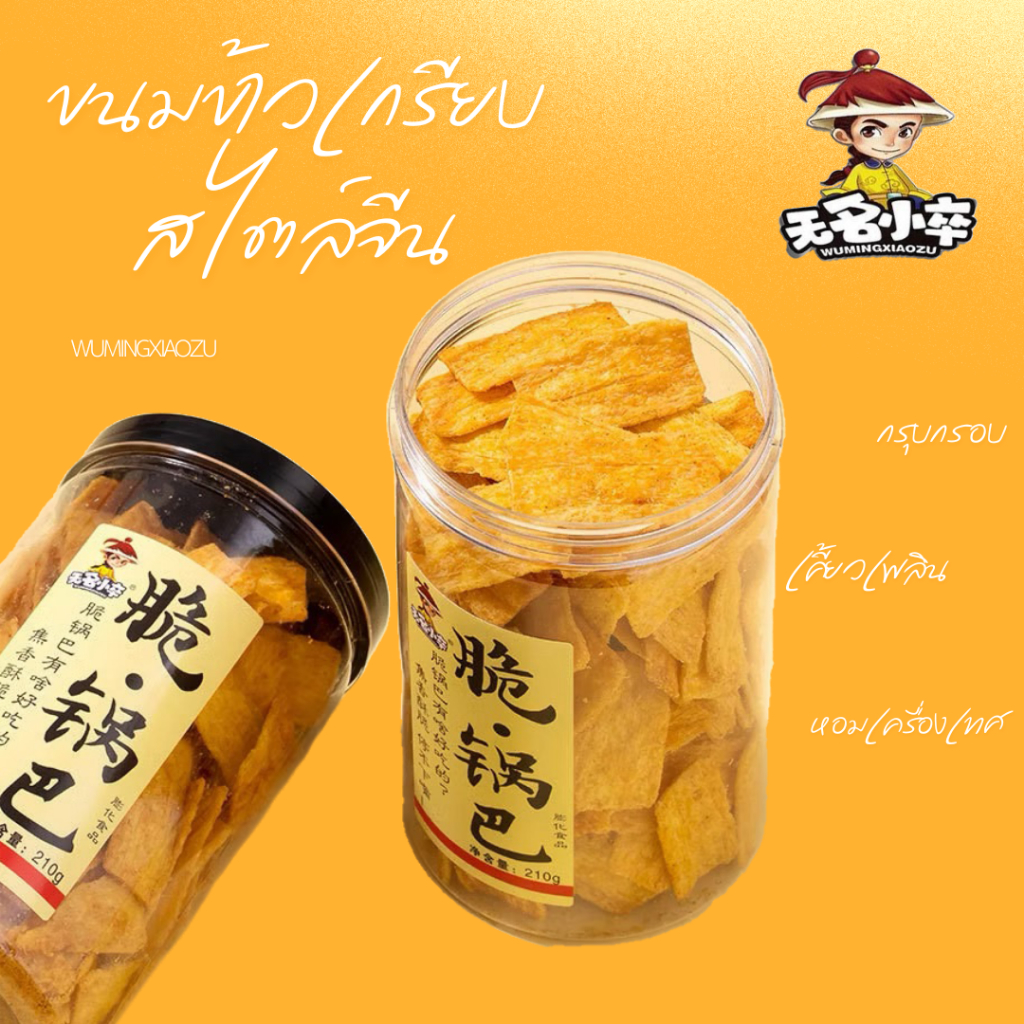 [พร้อมส่งในไทย] ขนมข้าวเกรียบสไตล์จีน 210 กรัม WUMINGXIAOZU หอม กรอบ กินเพลิน
