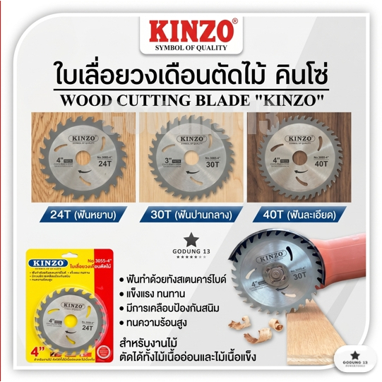 Kinzo ใบเลื่อยวงเดือน ตัดไม้ ขนาด 4 นิ้ว มีขนาด 24 ฟัน 30 ฟัน และ 40 ฟัน : No. 3055-4"