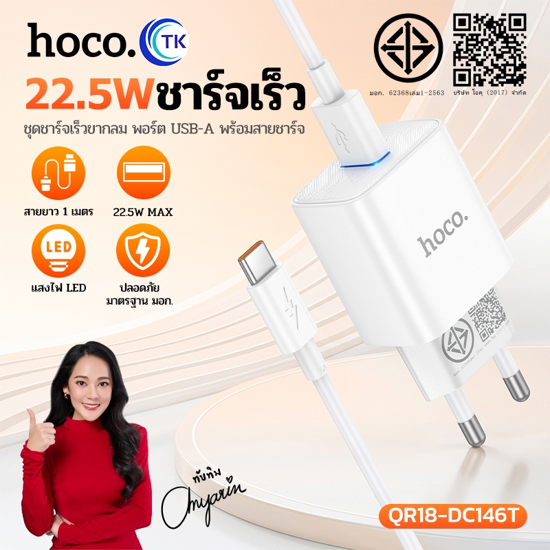 HOCO ชุดชาร์จเร็ว USB-A 22.5W พร้อมสายชาร์จ iOS Type-C Micro ยาว 1 เมตร น้ำหนักเบา พกพาสะดวก QR18-DC146T