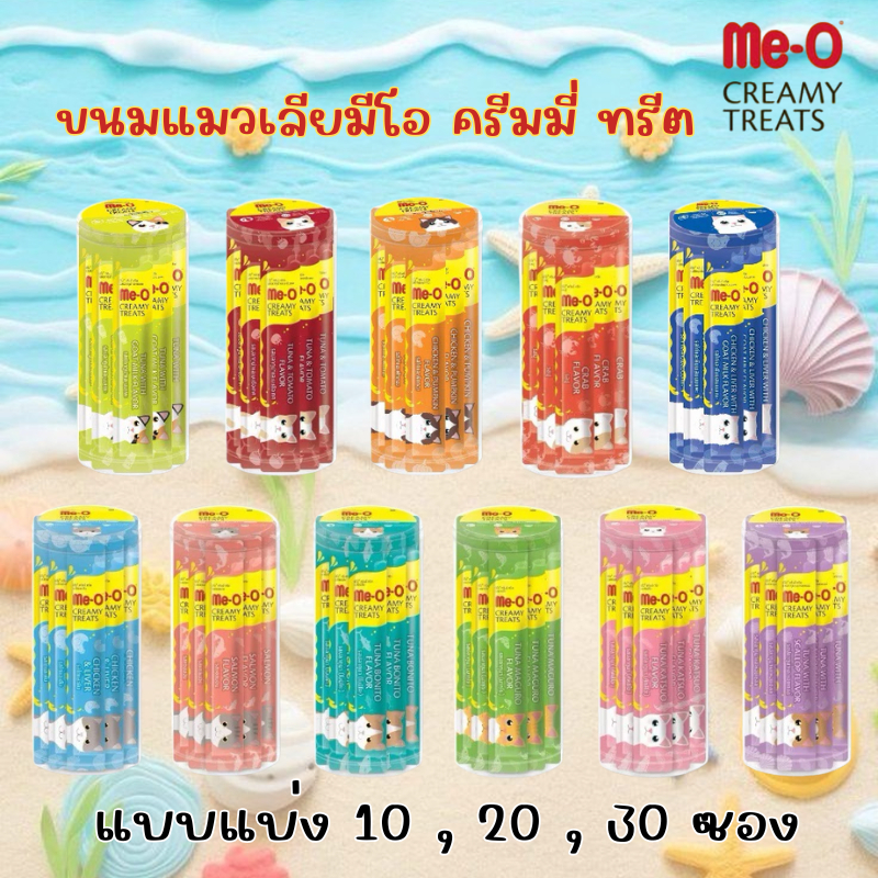 ขนมแมวเลีย Me-o Creamy Treats แบบจำนวน 10 , 20 , 30 ซอง