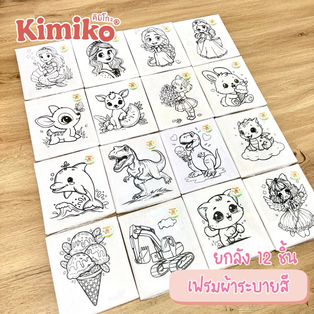 เฟรมผ้าระบายสี ลายน่ารัก ของแท้ คิมิโกะ(Kimiko) ยกโหล 12 ชิ้น คละลาย ส่งเสริมความคิดสร้างสรรค์ของเด็กๆ