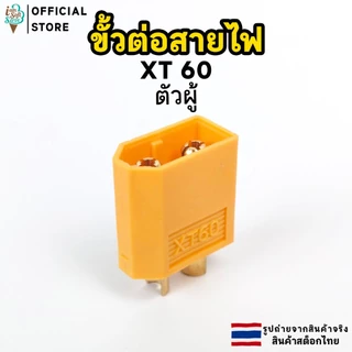 ขั้วต่อสายไฟ XT30 XT60 ตัวผู้และตัวเมีย จำนวน 1 ชิ้น
