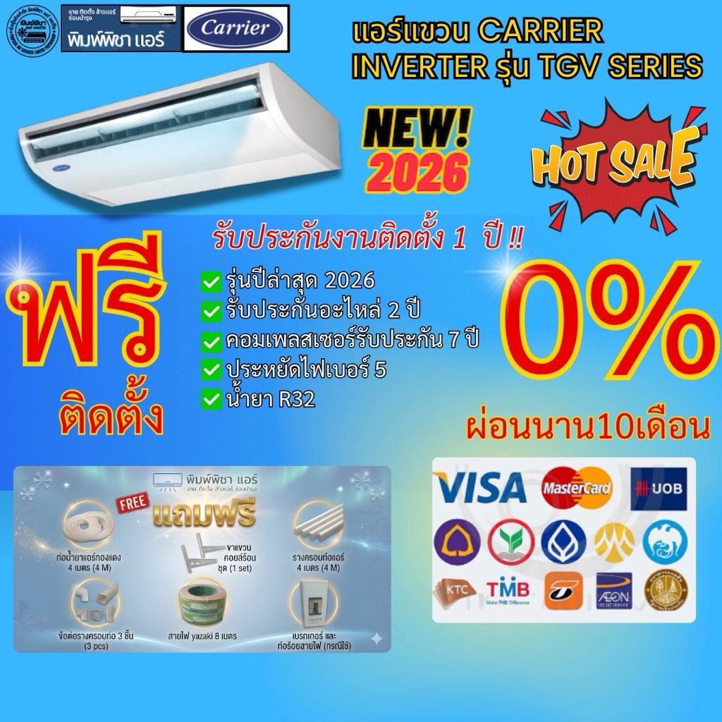 แอร์บ้านติดตั้งฟรี,แอร์แขวน,CARRIER INVERTER รุ่นTGVประหยัดไฟเบอร์5แบบมีดาวน้ำยาR32