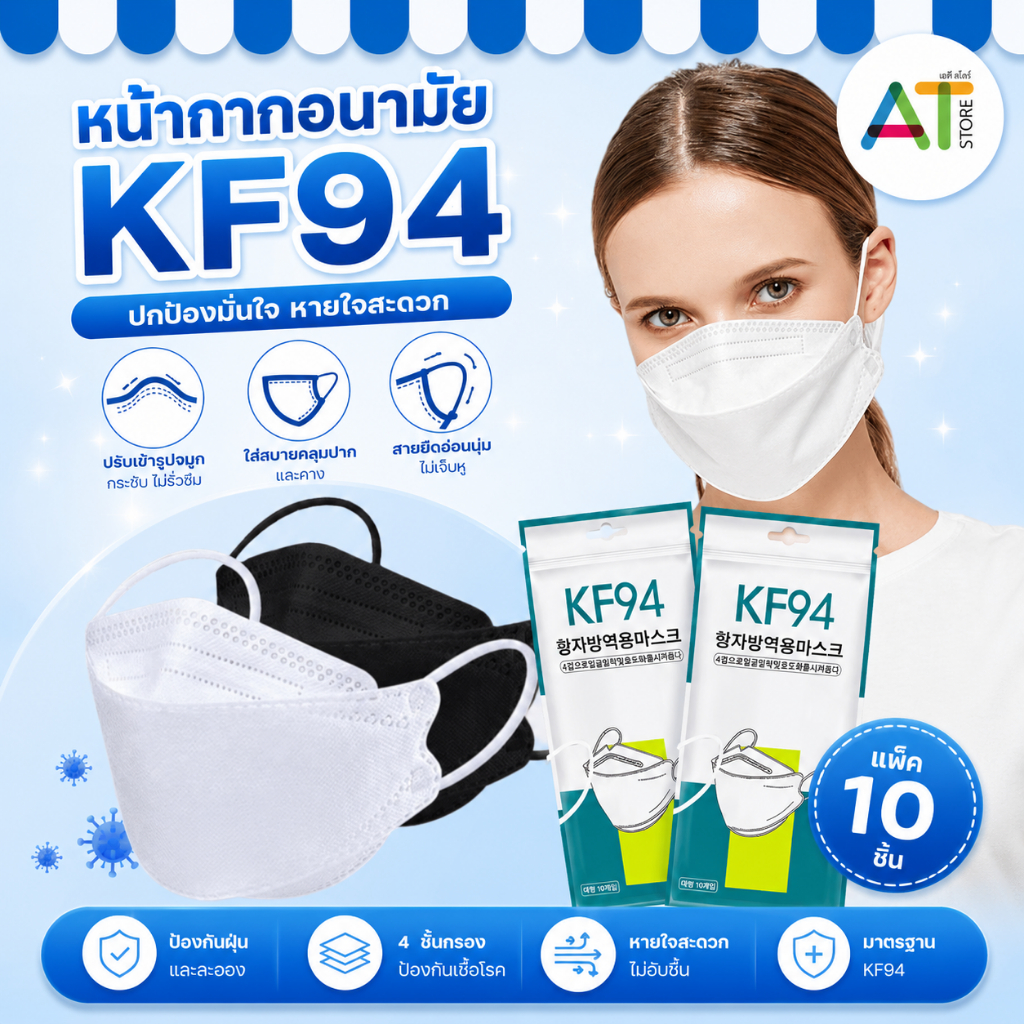 AT.Store KF94 หน้ากากอนามัยเกาหลี กันฝุ่น กันไวรัส ทรงเกาหลี 3D หน้ากากอนามัย แบบเกาหลี 1แพ็ค10ชิ้น