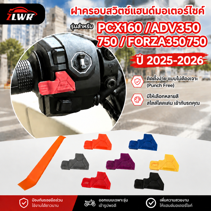 ZLWR PCX160, ADV350 750, Forza350 750, อุปกรณ์เสริมการปรับเปลี่ยนปุ่มสวิตช์ปุ่มแตร, ผลิตภัณฑ์ตกแต่งรถจักรยานยนต์