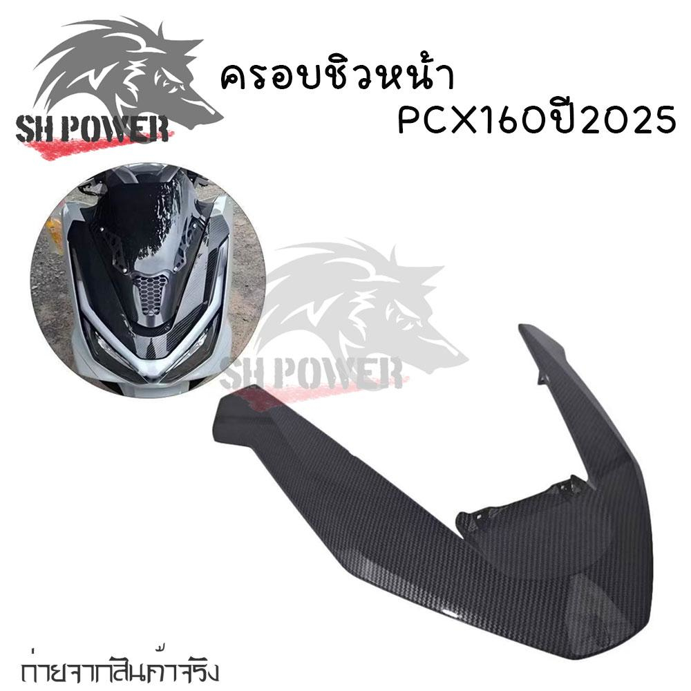 คิ้ววี PCX160ปี25-26 งานฟิล์มลอยน้ำลายคาร์บอน คิ้วไฟหน้าPCX2025 เคฟล่า(0134)