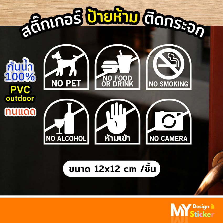 ป้ายสติ๊กเกอร์ ป้ายห้าม สัญลักษณ์ ติดประตูร้าน ติดกระจก