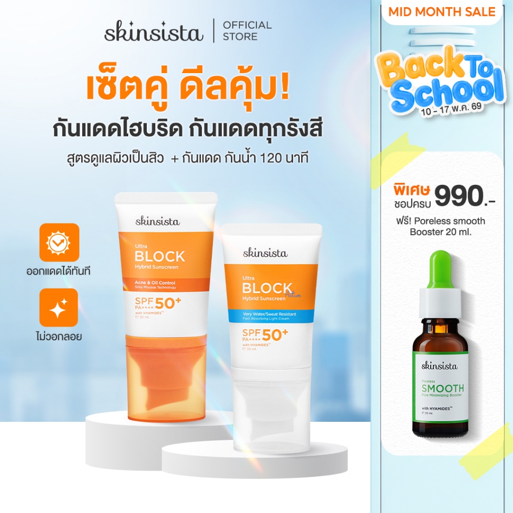 [เซตคู่] Skinsista ครีมกันแดด กันสิว + กันแดดกันน้ำ กันเหงื่อ Sunscreen 30ml x2
