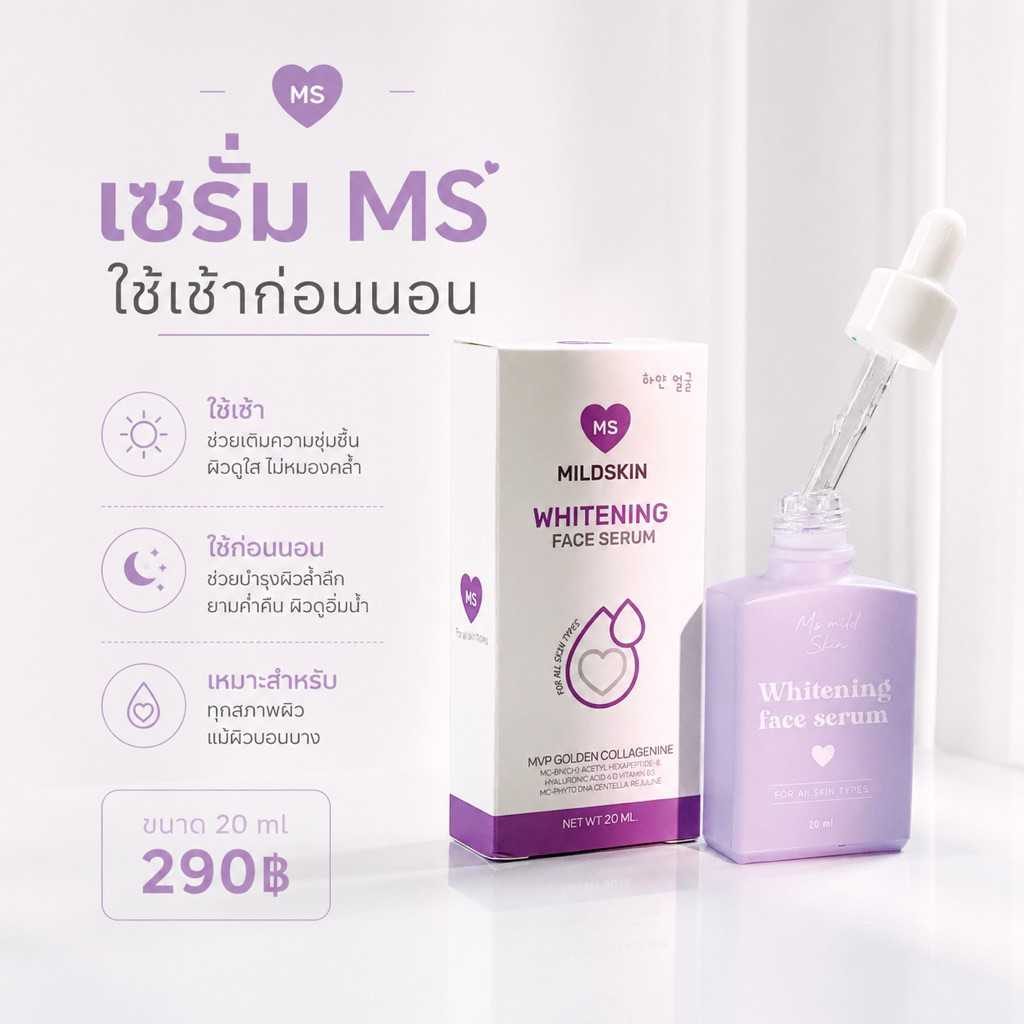เซรั่ม ms mild Skin💧