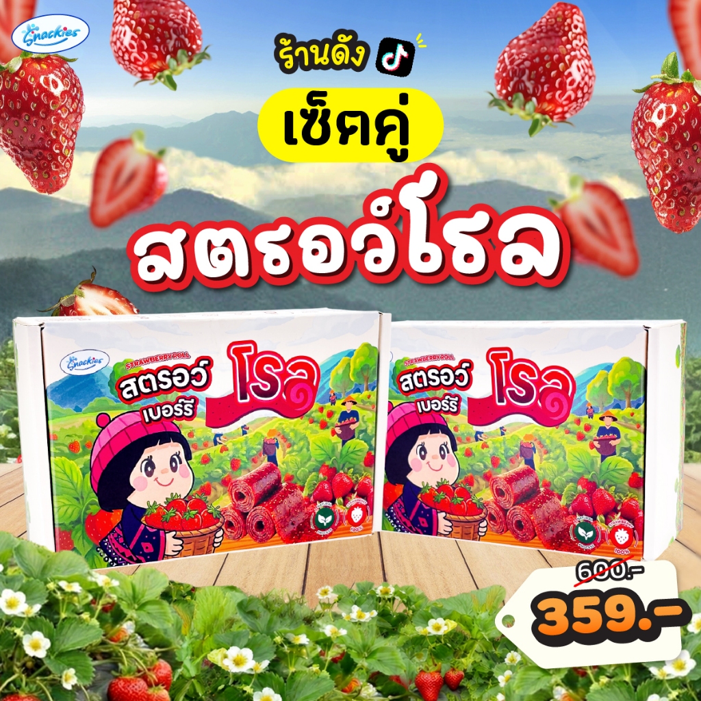 [เซ็ตคู่] สตอเบอร์รี่โรล 2 กล่อง ตัวฮิต เปรี้ยวหวานลงตัว หนึบ เคี้ยวเพลิน อบสดใหม่ snackies