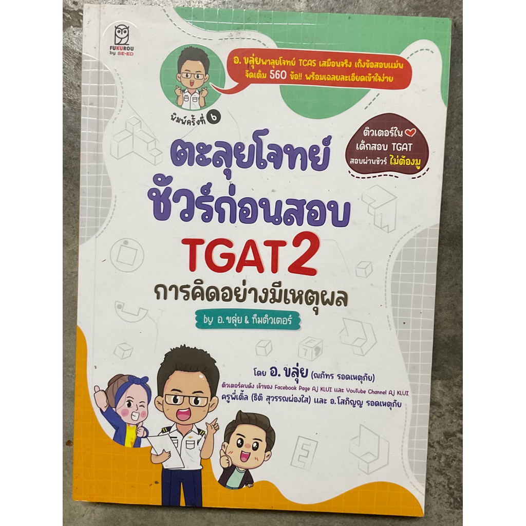 หนังสือมือสอง ตลุยโจทย์ Tgat2 อ.ขลุ่ย&ทีมติวเตอร์