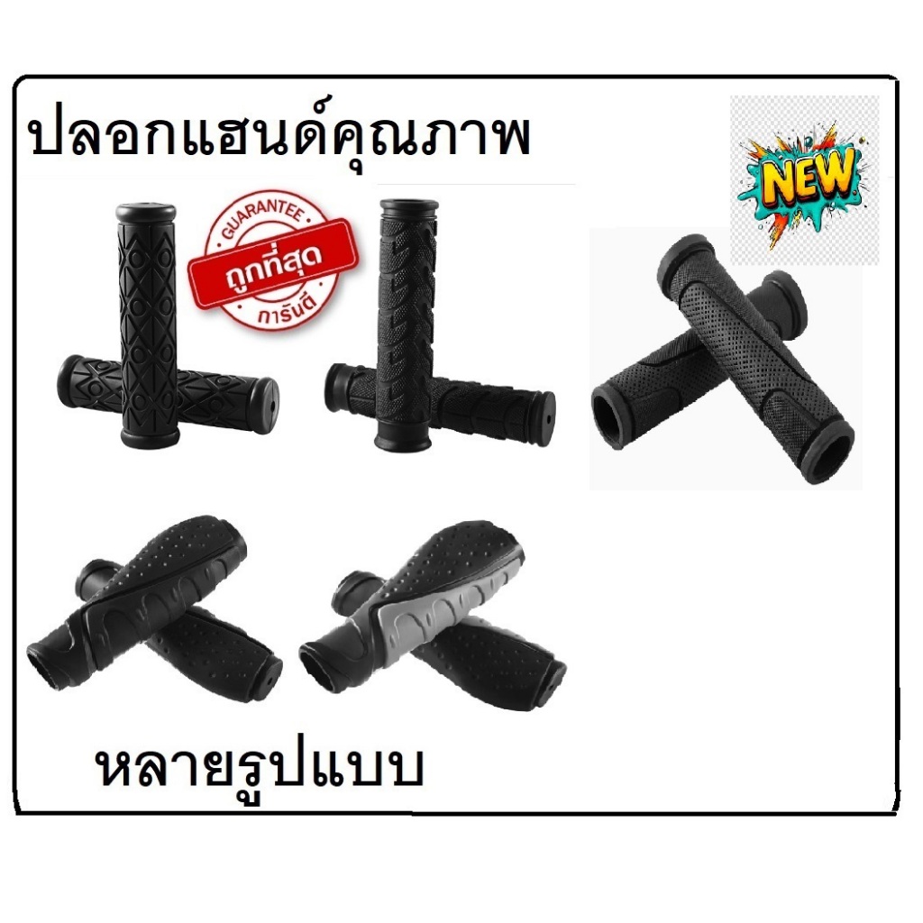 ปลอกแฮนด์จักรยาน คุณภาพดี นุ่ม กระชับมือ เบาสบาย ไม่ลื่น ราคาถูก!! ขายเป็นคู่ 5 แบบให้เลือกสรร !!
