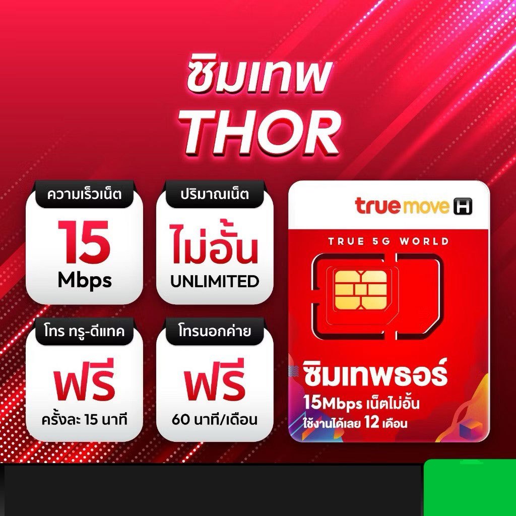 ซิมเทพธอร์ เน็ตไม่อั้น 15Mbps โทรฟรีทุกค่าย ใช้งานได้ 1ปี จ่ายครั้งเดียวจบ ซิมเน็ต รองรับ 5G ซิมรายปี Truemove ซิมเทพทรู