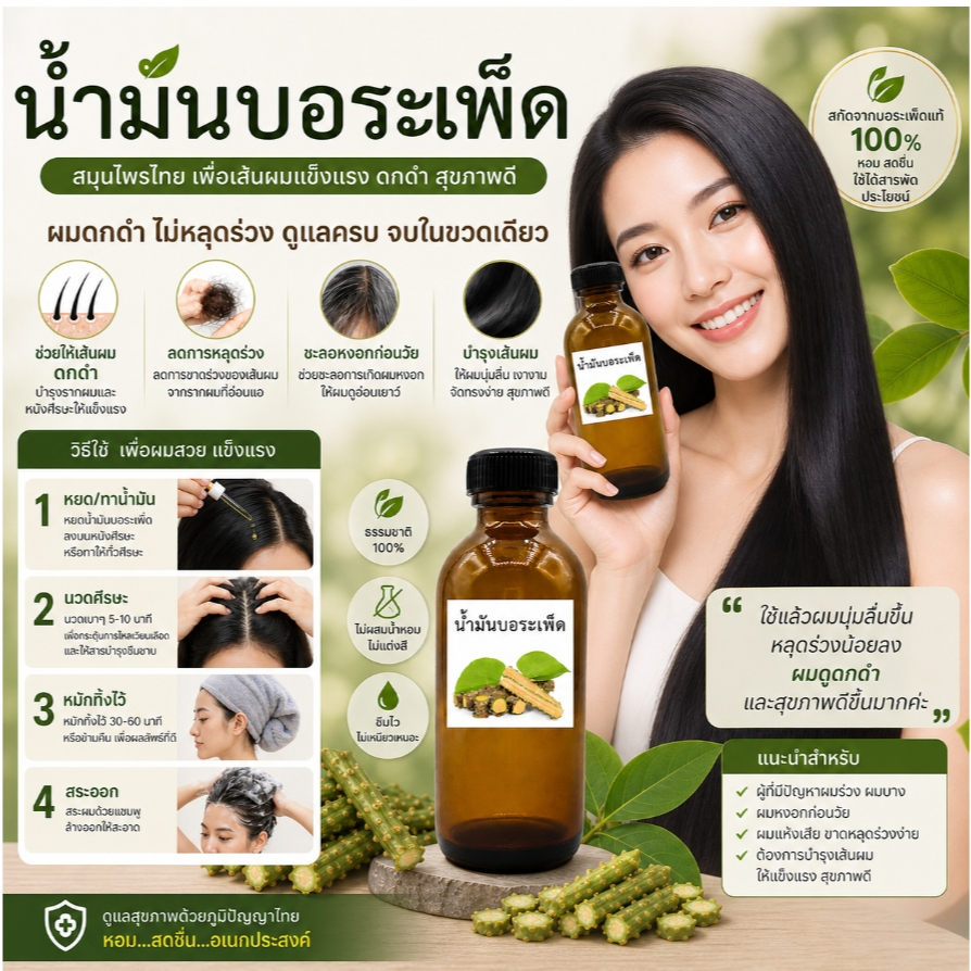 น้ำมันบอระเพ็ด 100 ML บอระเพ็ดช่วยให้เส้นผมดกดำ ลดการหลุดร่วง ชลอหงอก
