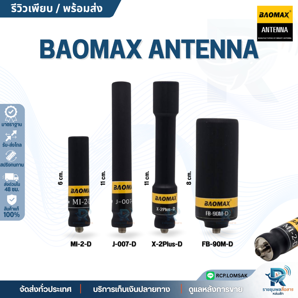 เสา BAOMAX ANTENNA ขั้วSMA F (เกลียว) รับแรง-ส่งแรง มีย่านความถี่ให้เลือก
