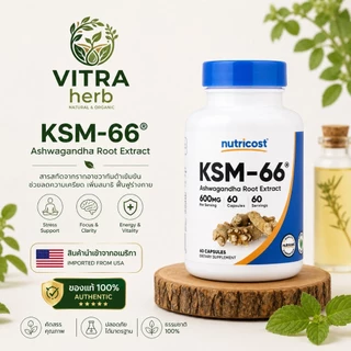 [ของแท้]KSM-66® Ashwagandha อัชวากานดาสกัดเข้มข้น ลดความเครียด หลับสบาย ฟื้นฟูร่างกายจากความล้า