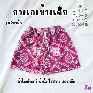 กางเกงเด็กลายช้าง รุ่นขาสั้น 1-6 ปี ใส่ได้ทั้งเด็กหญิงและเด็กชาย ใส่สบาย ผ้านิ่ม เอวยางยืด [สินค้าพร้อมส่ง]