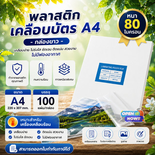 พลาสติกเคลือบบัตร ขนาดA4 หนา 80 Mic (220x306mm) เคลือบบัตร เคลือบร้อนได้ทุกรุ่น ทนความร้อนได้ดี
